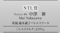 NTL賞：中澤　舞